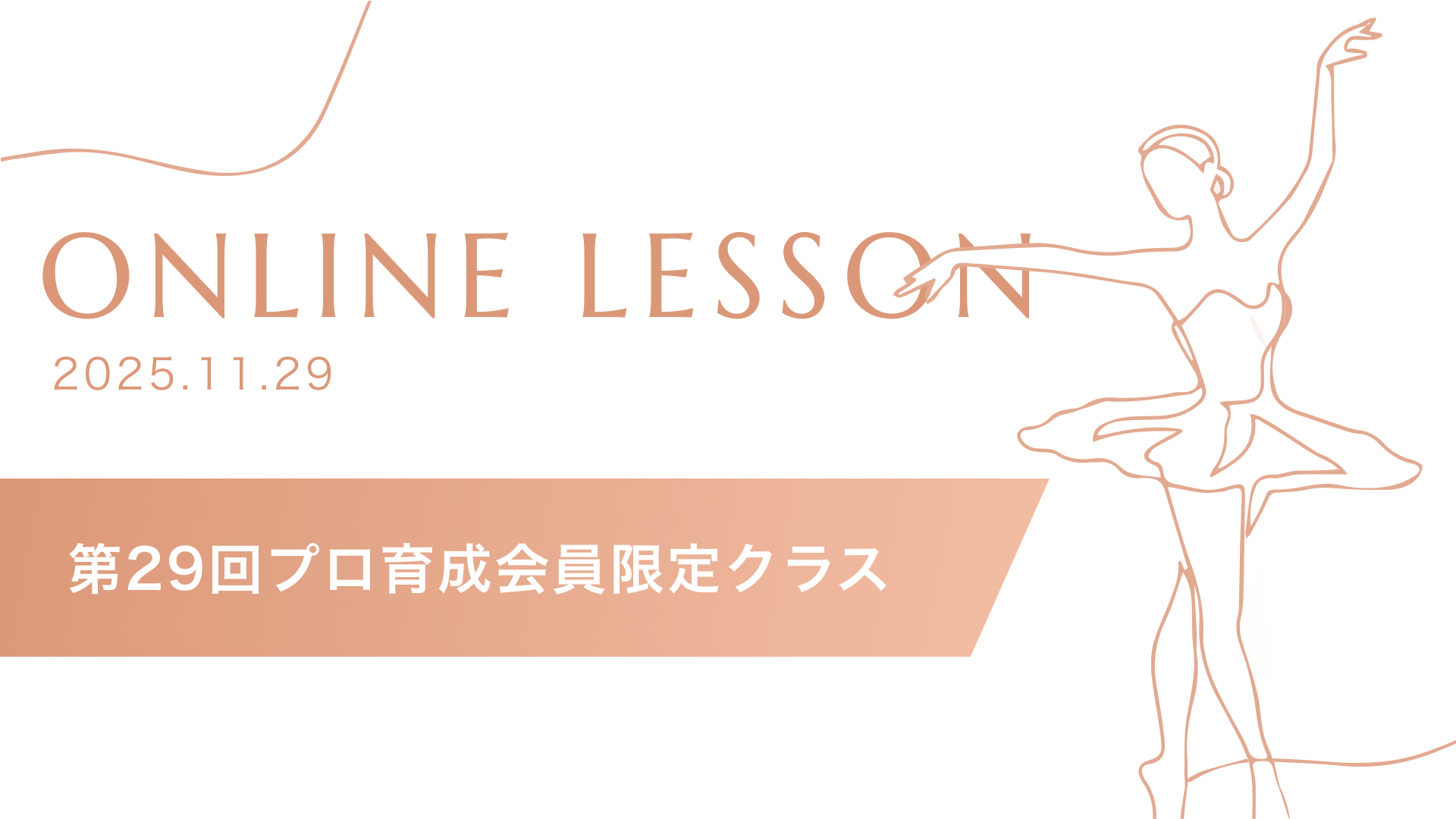 #29 プロ育成コース限定クラス