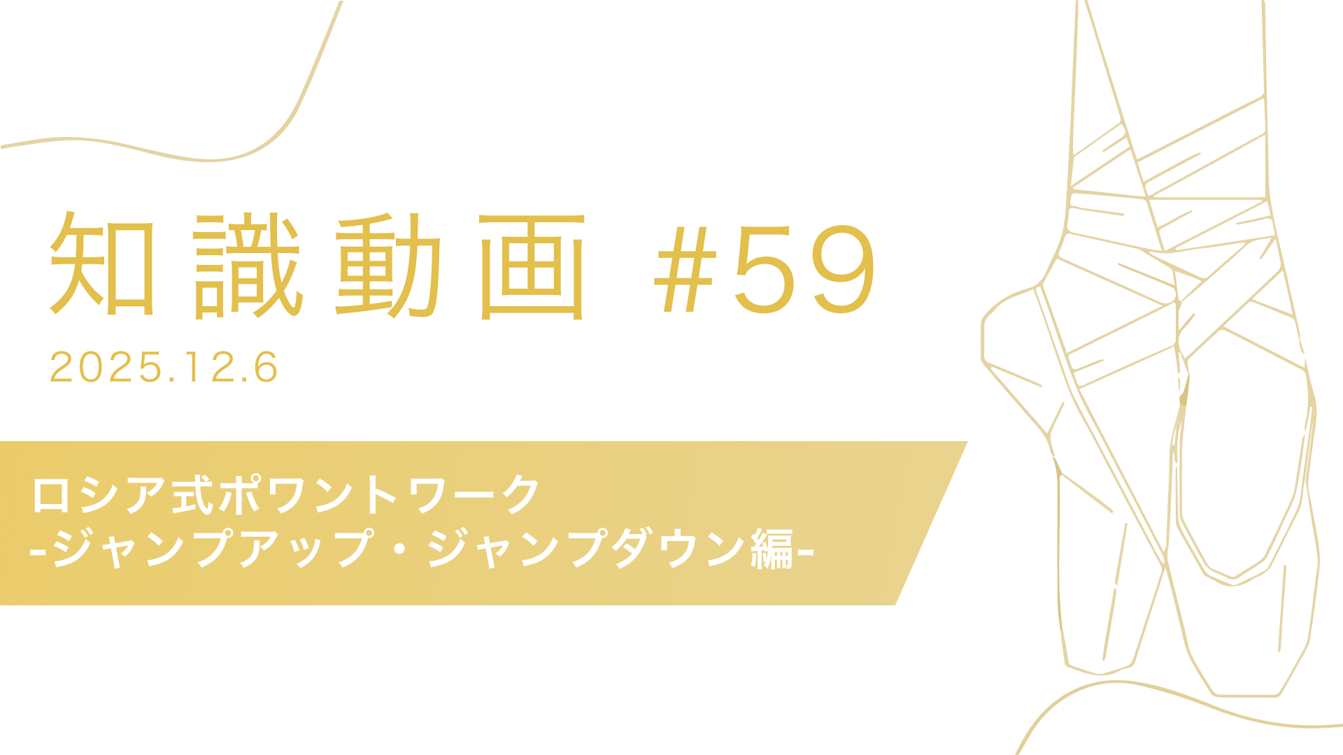 知識動画#59 ロシア式ポワントワーク-ジャンプアップ・ジャンプダウン編-