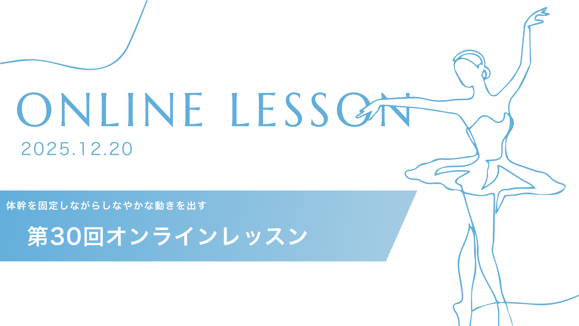 #30 体幹を固定しながらしなやかな動きを出す