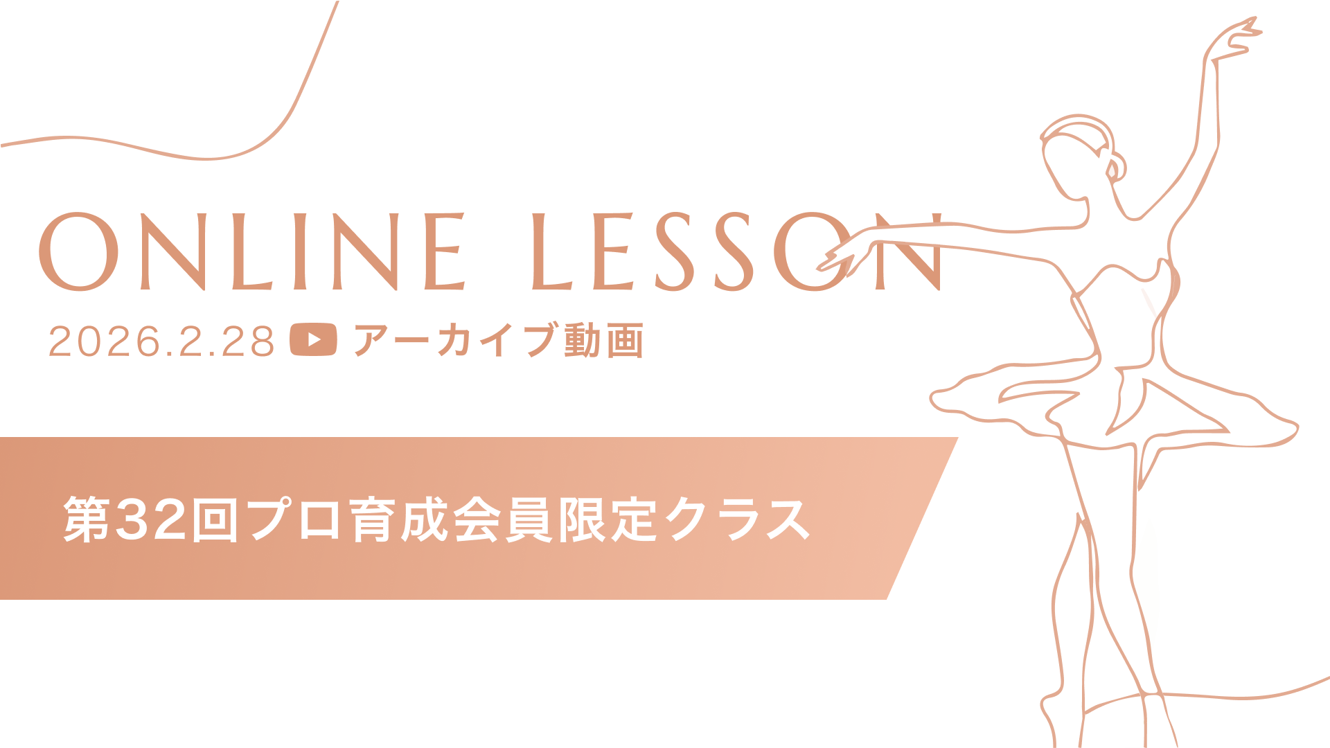 #32 プロ育成コース限定クラス