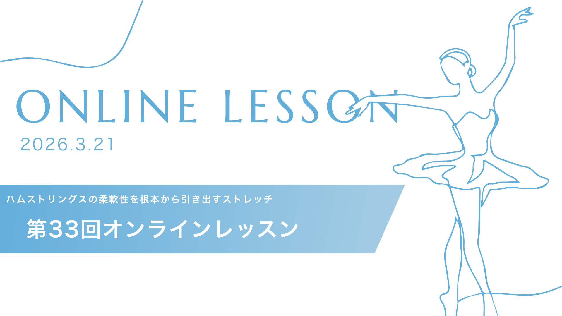 #33「ハムストリングスの柔軟性を根本から引き出すストレッチ」