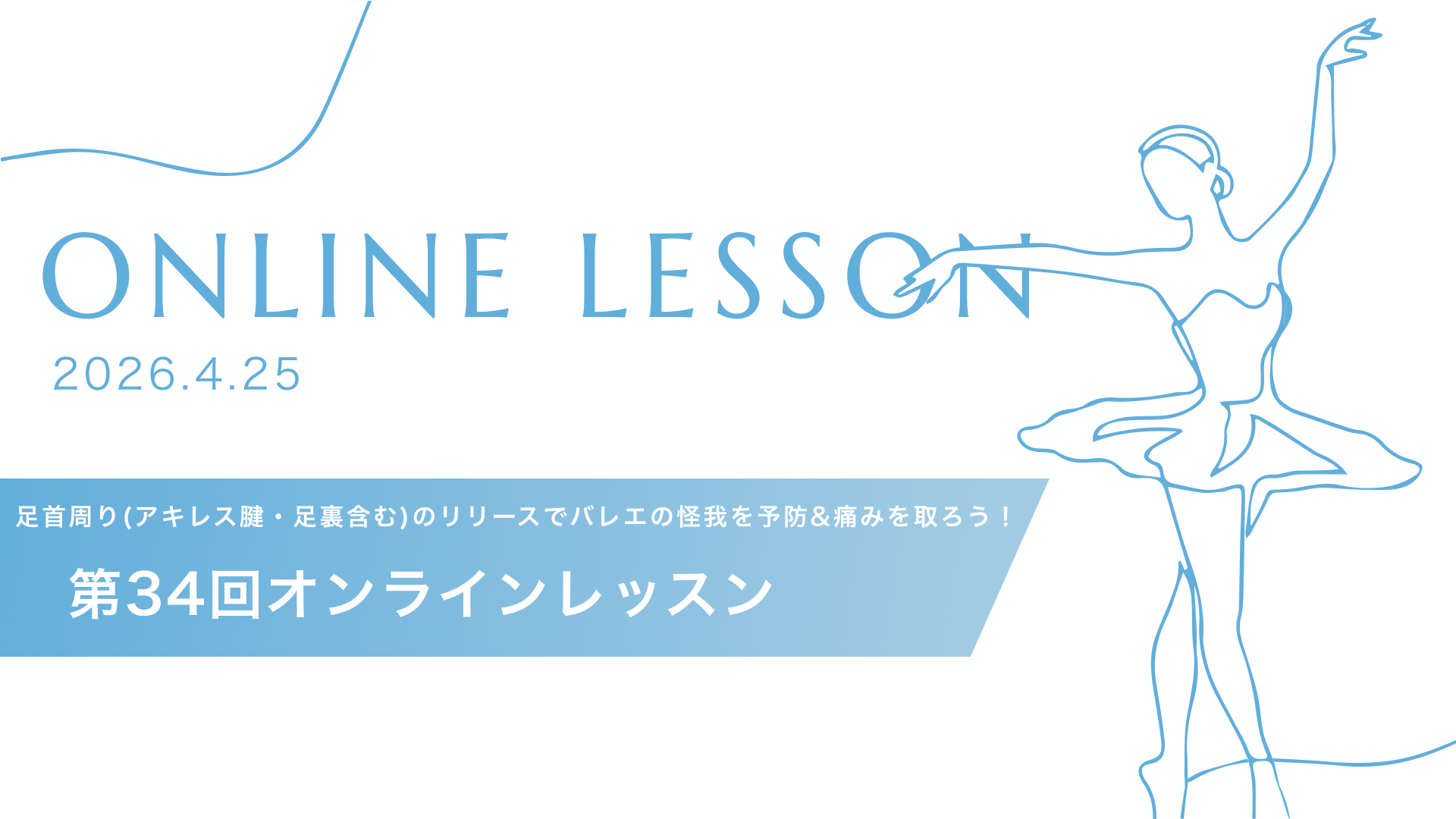 #34「足首周り(アキレス腱・足裏含む)のリリースでバレエの怪我を予防&痛みを取ろう！」