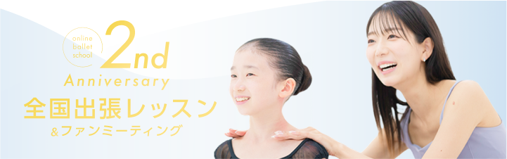 ２周年記念バナー