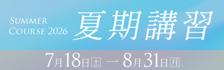 夏期講習2026①「期間」