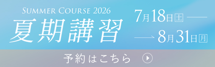 夏期講習2026②「ご予約はこちら」