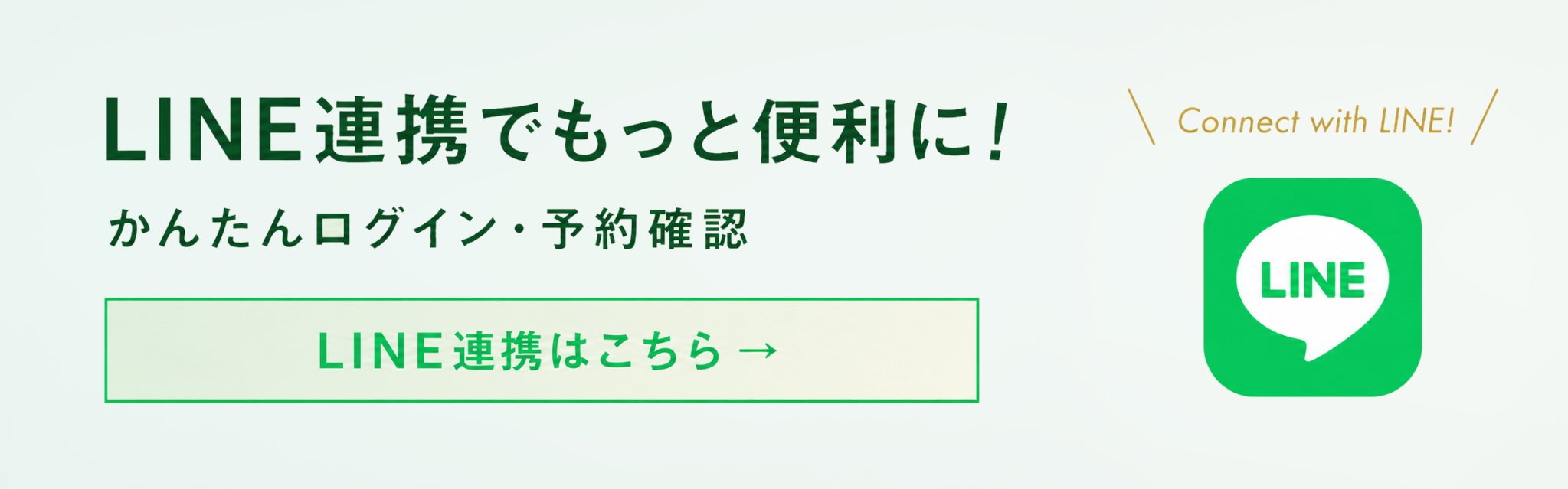 LINE連携