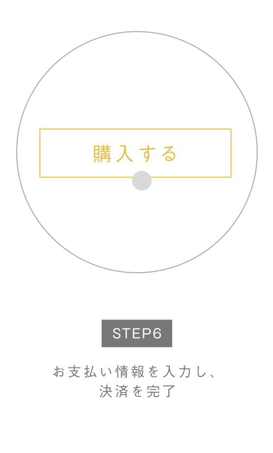 モバイル画面 STEP6