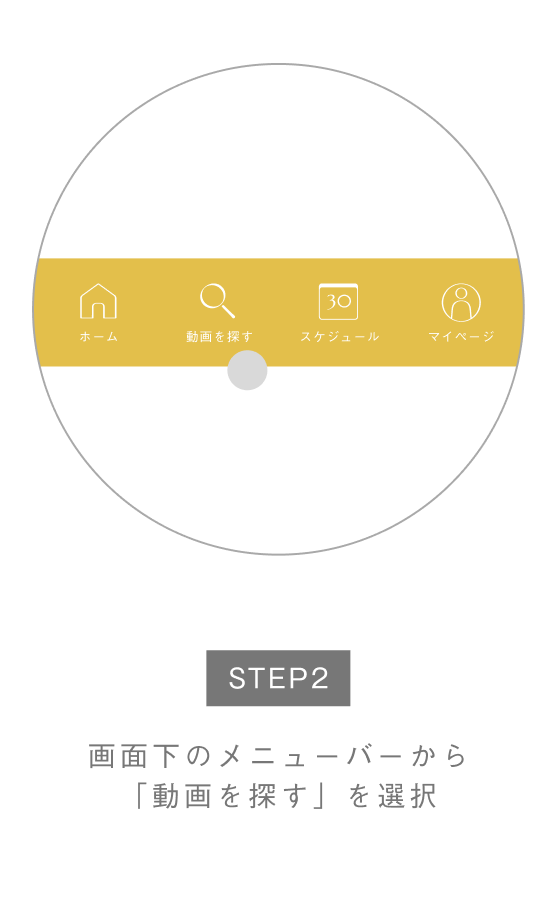 モバイル画面 STEP2