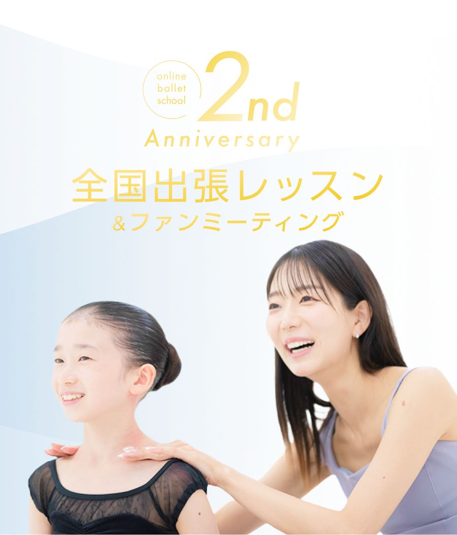オンラインバレエ学校 2周年記念
